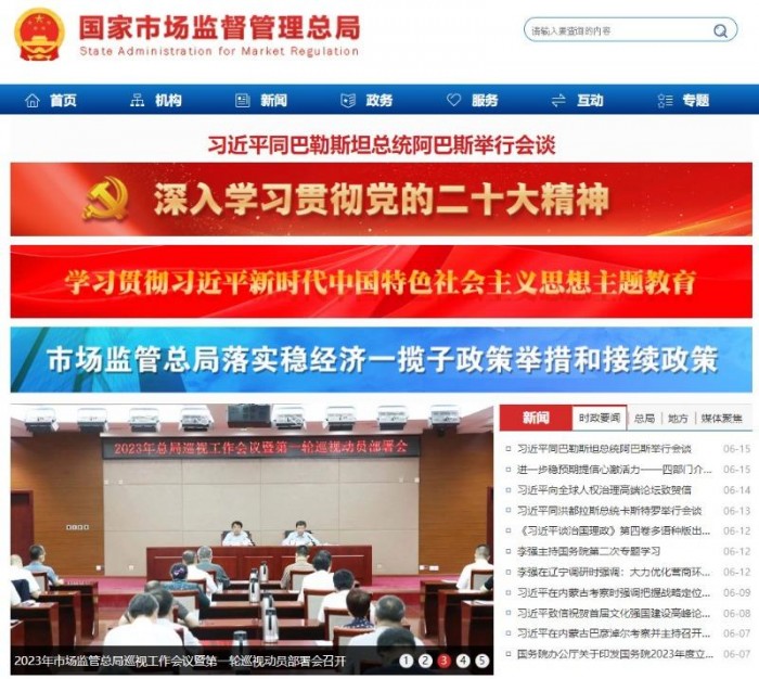china SAMR Homepage2.jpg