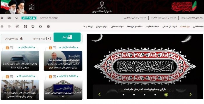 Iran INSO(Iran National Standards Organization) Homepage.jpg