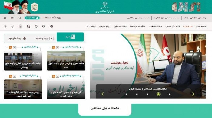 Iran INSO(Iran National Standards Organization) Homepage1.jpg