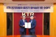 KTR, 전기자동차 충전기 형식승인 1호 수여식 개최