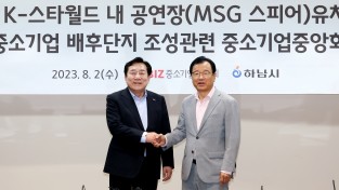 중소기업중앙회-하남시, K-스타월드 사업 관련 설명회 개최
