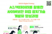 한국표준협회, AI/빅데이터 활용 사이버 개발자 양성과정 참여자 모집