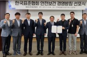 한국표준협회, 안전보건 경영방침 선포식 개최