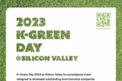 한국 녹색기술 투자설명회, 미국 실리콘밸리서 성공적 개최