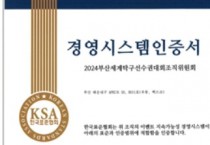 한국표준협회, BNK부산은행 2024 부산세계탁구선수권대회에 ‘ISO20121’ 인증 수여