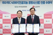 한국표준협회, LG전자 H&A사업본부에 ISO/IEC 42001(인공지능경영시스템) 인증 수여