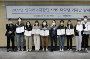 한국에너지공단, 2022년 SNS 대학생 기자단 발대식 개최…탄소중립 홍보 활동 이어간다