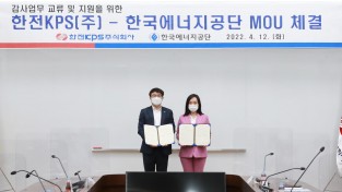 한국에너지공단, 한전KPS와 감사 업무협약 체결