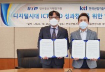 KTL, 정보통신기획평가원과 ICT 연구개발 신뢰성 확보에 맞손