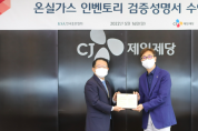 한국표준협회, CJ제일제당 해외 사업장 온실가스 검증성명서 수여식 개최