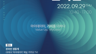 2022 개인맞춤형정보(마이데이터) 학술회의(콘퍼런스) 개최