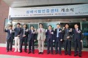 FITI시험연구원, 김해시험인증센터 개소식 개최