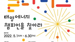“태양에너지 챔피언을 찾아라!”, 「제4회 대한민국 솔라리그」 개최