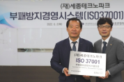 한국표준협회, 세종테크노파크 ISO 37001 인증서 수여