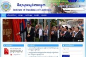 [캄보디아] 캄보디아 표준협회(ISC)의 역사