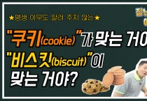 [잘난척아는척TV] 쿠키가 맞는거야 비스킷이 맞는거야?