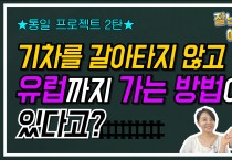 [잘난척아는척TV] 기차를 갈아타지 않고 유럽까지 가는 방법이 있다고?