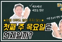 [잘난척아는척TV] 평생 아무도 알려주지 않은 첫째 주 목요일은 언제일까?