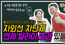 [잘난척아는척TV] 완전 뜨거운 여름. 자외선 차단제는 언제 발라야 효과가 좋을까?