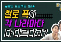 [잘난척아는척TV] 철로폭이 각 나라마다 다 다르다고??