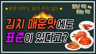 [잘난척아는척TV] 외국인들도 좋아하는 김치! 매운맛에도 표준이 있다고??