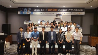 ETRI, 따뜻한 AI 기술과 결합하는 ‘휴먼이해 인공지능 논문대회’ 개최
