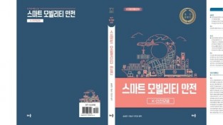 [신간 소개] 'ICT융복합안전 - 스마트 모빌리티 안전(K-안전모델)' 목차 소개