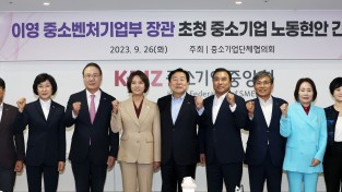 중소벤처기업부 장관 초청 중소기업 노동현안 간담회 개최