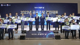 조달청, 2023년 공공조달 경진대회 개최