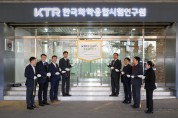 KTR, 경기안산센터 사무실 확대 이전 개소식 개최