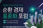 한국표준협회, ‘2023 순환 경제 표준화 포럼’ 개최