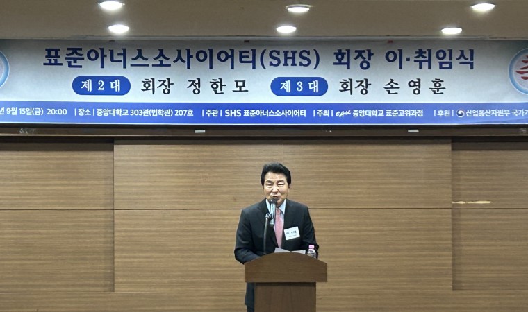 표준아너스소사이어티(SHS), 2대 정한모 및 3대 손영훈 회장 이·취임식 개최