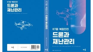[신간 소개] 안전한 대한민국 초석을 다지는 국가정보전략연구소 민진규 소장 '드론과 재난관리' 발간