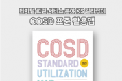 한국표준협회, 디지털∙그린∙서비스 분야 KS 안내서 <COSD 표준 활용맵> 발간
