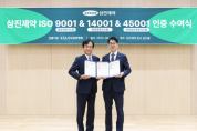 삼진제약, 한국표준협회로부터 ISO 9001∙14001∙45001 인증 수여받다