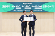 삼진제약, 한국표준협회로부터 ISO 9001∙14001∙45001 인증 수여받다