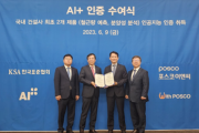 포스코이앤씨, 국내 건설사 최초로 철근량 예측∙분양성 분석에 AI+ 인증 받다