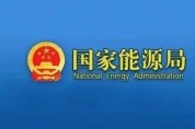 국가에너지국, "전력산업 공공신용 종합평가기준(시행)" 발표