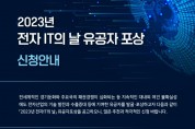 한국전자정보통신산업진흥회, 2023년 <전자IT의 날> 유공자 포상 신청∙접수 개시