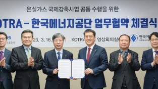 한국에너지공단-KOTRA, 산업부 온실가스 국제감축사업에 손 맞잡다