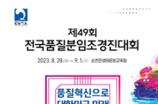 KSA, 전국품질분임조경진대회 개최로 한국 품질혁신 만든다