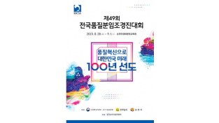 KSA, 전국품질분임조경진대회 개최로 한국 품질혁신 만든다