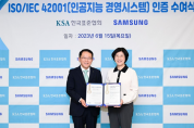 삼성전자, 한국표준협회로부터 ISO/IEC 42001 (인공지능 경영시스템) 인증 수여받다