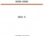 국가기술표준원, ’24~’26 제6차 품질경영 종합시책 수립