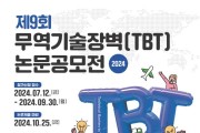 국가기술표준원, 제9회 무역기술장벽(TBT) 논문공모전 개최