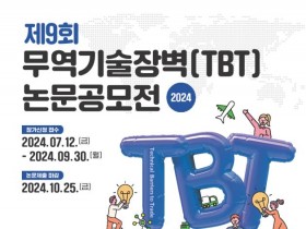 국가기술표준원, 제9회 무역기술장벽(TBT) 논문공모전 개최