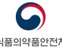 식약처, ‘2024년 의약품 허가·심사 설명회’ 개최…
