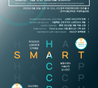 HACCP인증원, 한국식품과학회 국제학술대회 참가
