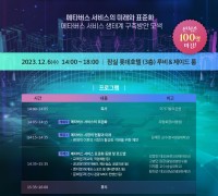 한국표준협회, ‘2023 메타버스 서비스 표준화 포럼’ 개최