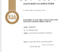 한국표준협회, BNK부산은행 2024 부산세계탁구선수권대회에 ‘ISO20121’ 인증 수여